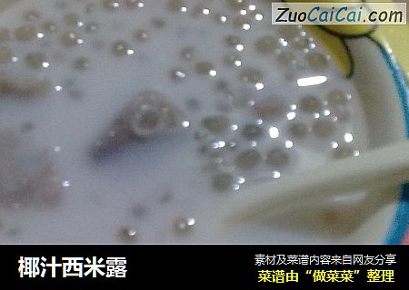椰汁西米露