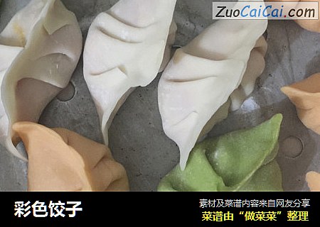 彩色饺子