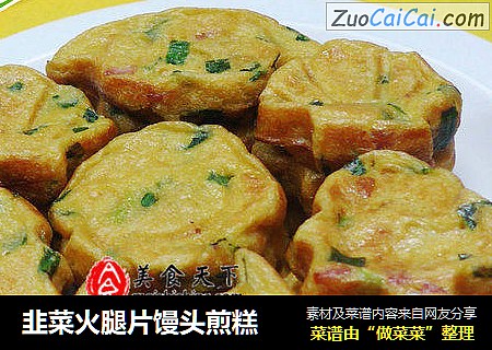 韭菜火腿片馒头煎糕