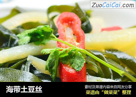 海带土豆丝