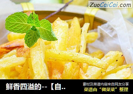鲜香四溢的--【自制烤薯条】