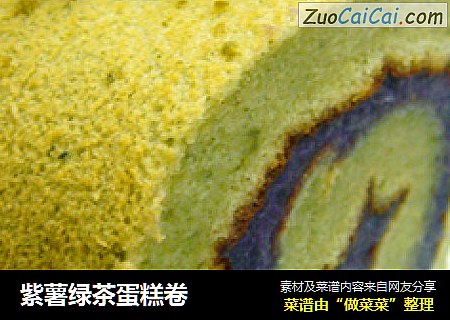 紫薯绿茶蛋糕卷