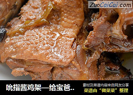 吮指酱鸡架—给宝爸的下酒菜