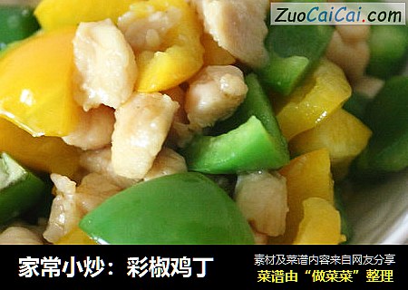 家常小炒：彩椒鸡丁