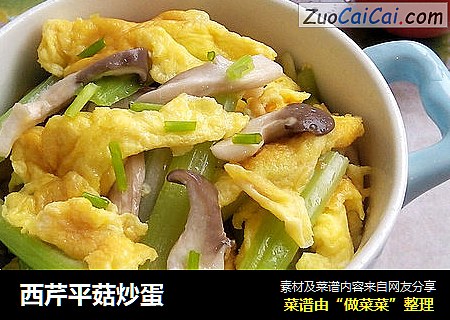西芹平菇炒蛋