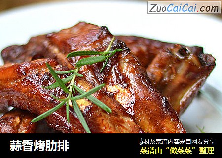 蒜香烤肋排