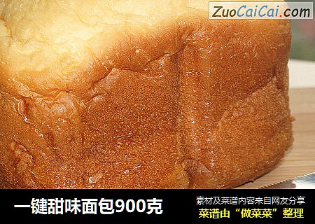 一键甜味面包900克