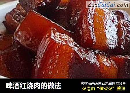 啤酒红烧肉