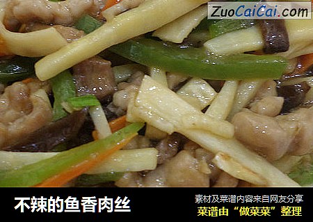 不辣的鱼香肉丝