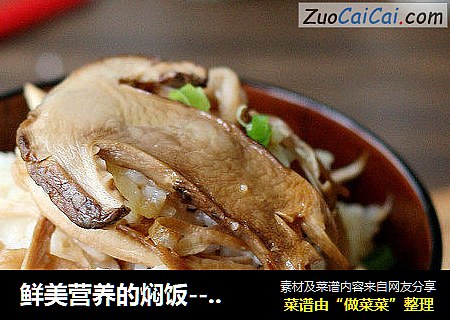鲜美营养的焖饭-----松茸焖饭
