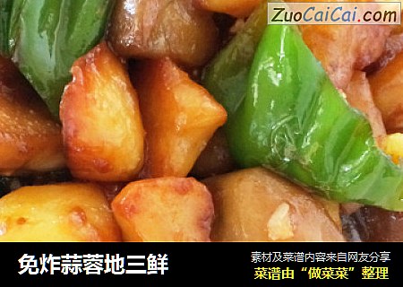 免炸蒜蓉地三鲜