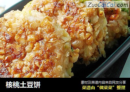 核桃土豆饼