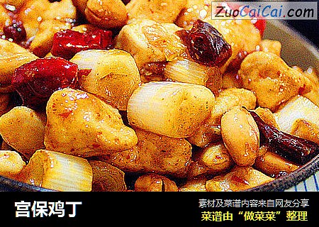 宫保鸡丁