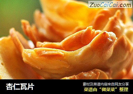 杏仁瓦片