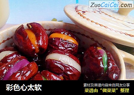 彩色心太软