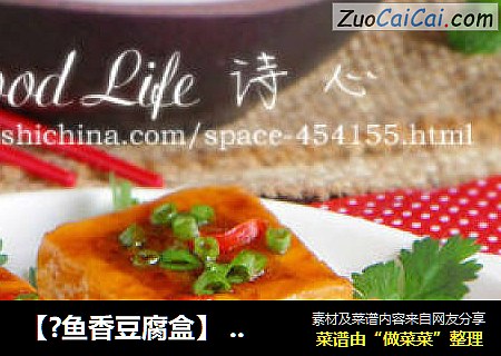 【?鱼香豆腐盒】 --- 家常菜中占有不败之地的小魔方