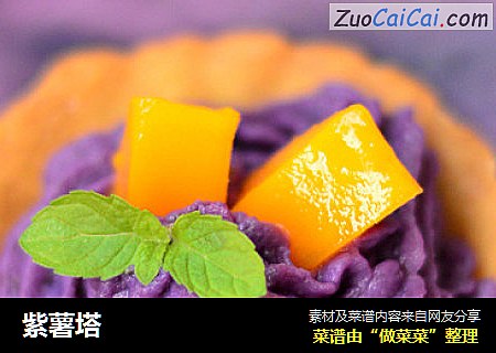 紫薯塔