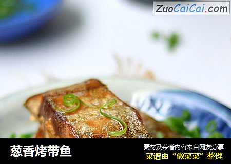 葱香烤带鱼