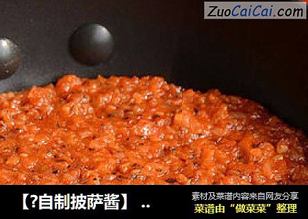 【?自制披萨酱】 --- DIY健康的味道