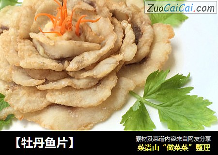 【牡丹鱼片】
