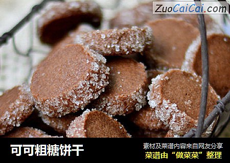 可可粗糖饼干