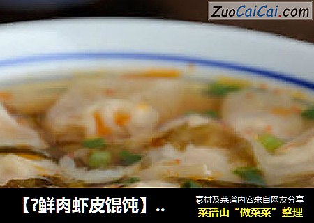 【?鲜肉虾皮馄饨】 --- 快速美味的吃早餐