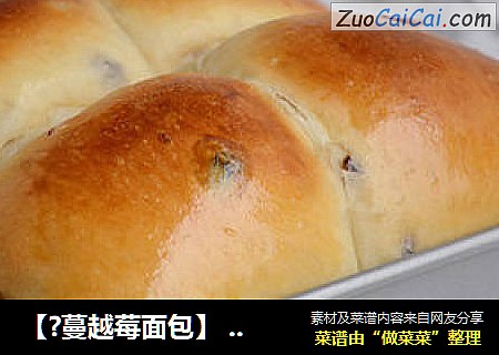 【?蔓越莓面包】 --- 只要面团好，模具不是问题