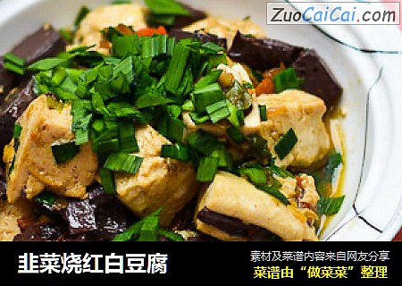韭菜烧红白豆腐