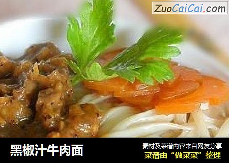 黑椒汁牛肉面