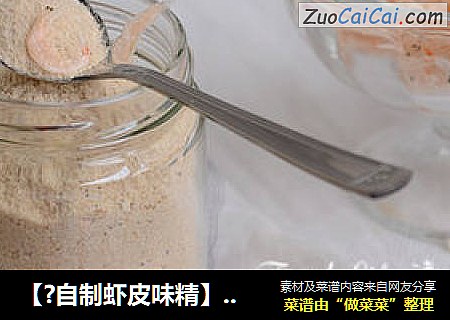 【?自制虾皮味精】 --- 做一瓶健康、高钙的味精