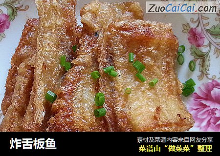 炸舌板鱼