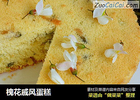 槐花戚风蛋糕
