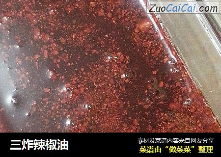 三炸辣椒油