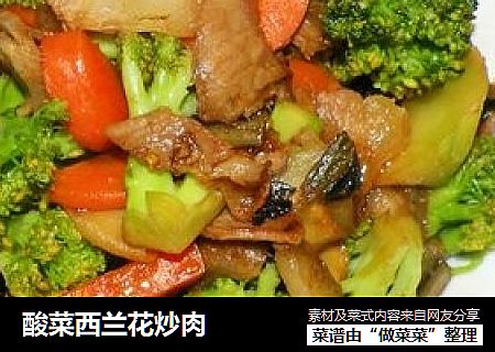 酸菜西兰花炒肉