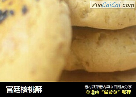 宫廷核桃酥