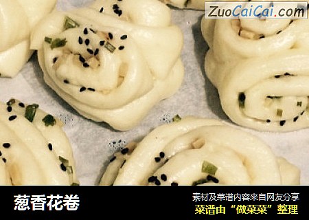 葱香花卷