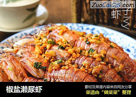 椒盐濑尿虾