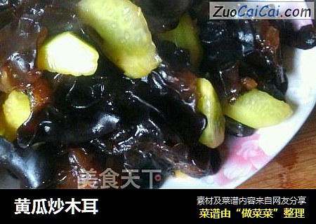 黄瓜炒木耳