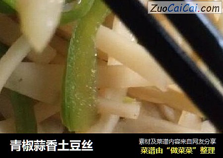 青椒蒜香土豆丝