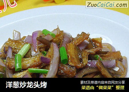 洋葱炒龙头烤