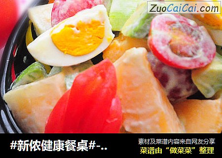 #新侬健康餐桌#---番茄鸡蛋沙拉