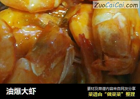 油爆大虾