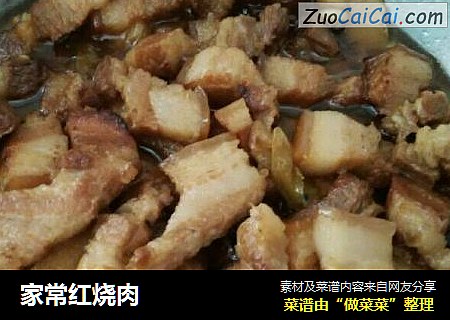 家常红烧肉