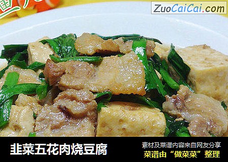 韭菜五花肉烧豆腐