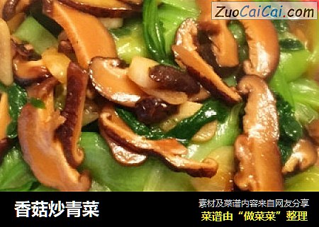 香菇炒青菜