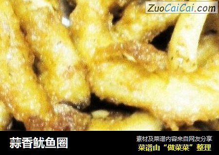 蒜香鱿鱼圈