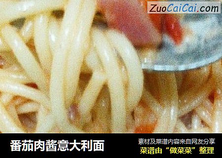 番茄肉酱意大利面