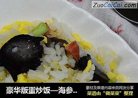 豪华版蛋炒饭—海参蛋炒饭