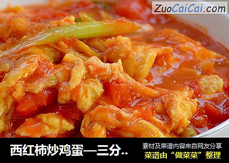 西红柿炒鸡蛋—三分钟菜