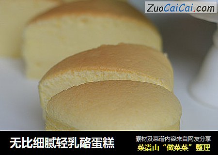 无比细腻轻乳酪蛋糕